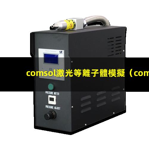 comsol激光等離子體模擬